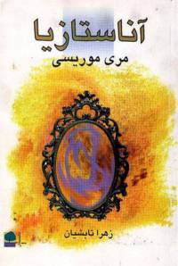 دانلود رایگان کتاب آناستازیا با فرمت pdf