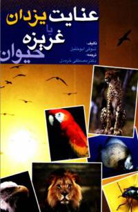 دانلود رایگان کتاب عنایت یزدان یا غریزه با فرمت pdf