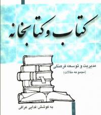 دانلود رایگان کتاب کتاب و کتابخانه با فرمت pdf