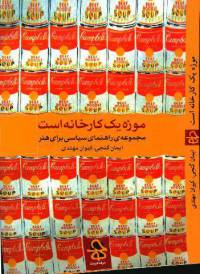 دانلود رایگان کتاب موزه یک کارخانه ست با فرمت pdf