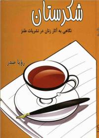 دانلود رایگان کتاب شکرستان با فرمت pdf
