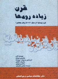 دانلود رایگان کتاب قرن زیاده روی ها: قرن بیستم (از سال ۱۸۷۰ تا زمان معاصر) با فرمت pdf