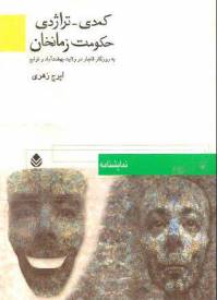 دانلود رایگان کتاب حکومت زمانخان به روزگار قاجار در ولایت بهشت آباد و توابع کمدی تراژدی با فرمت pdf
