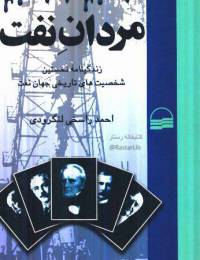 انلود رایگان کتاب مردان نفت فرمت pdf