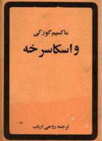 دانلود رایگان کتاب واسکا سرخه با فرمت pdf
