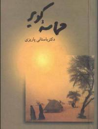 دانلود رایگان کتاب حماسه کویر با فرمت pdf