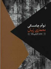 دانلود رایگان کتاب معماری زبان با فرمت pdf