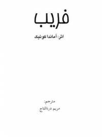 دانلود رایگان کتاب فریب با فرمت pdf