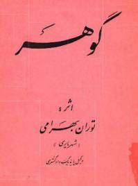 دانلود رایگان کتاب گوهر با فرمت pdf