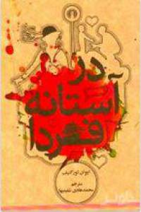 دانلود رایگان کتاب درآستانه فردا با فرمت pdf