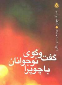 دانلود رایگان کتاب گفتگوی نوجوانان باچوپرا با فرمت pdf