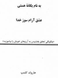 دانلود رایگان کتاب عشق آرام سوز خدا با فرمت pdf
