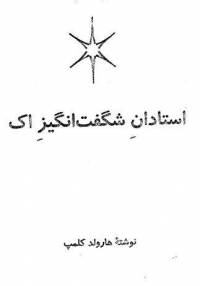 دانلود رایگان کتاب استادان شگفت انگیز آک با فرمت pdf