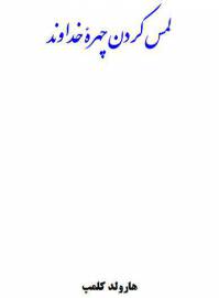 دانلود رایگان کتاب لمس کردن چهره خداوند با فرمت pdf