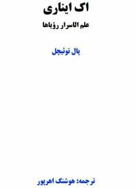 دانلود رایگان کتاب اک ایناری علم الاسرار رویاها با فرمت pdf
