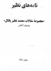 دانلود رایگان کتاب نامه های نظیر مجموعه مقالات محمدنظیرپاتال پیامهای آگاهی با فرمت pdf