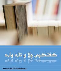 دانلود رایگان کتاب گفتگوی چلا وتازه وارد با فرمت pdf