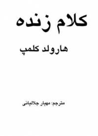 دانلود رایگان کتاب کلام زنده با فرمت pdf