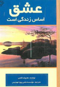 دانلود رایگان کتاب عشق اساس زندگی با فرمت pdf