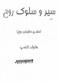 دانلود رایگان کتاب سیر وسلوک روح سفرپرماجرای روح با فرمت pdf