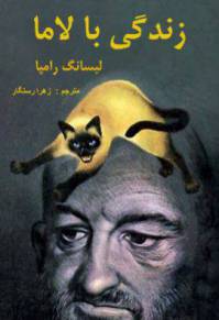 دانلود رایگان کتاب زندگی با لاما با فرمت pdf