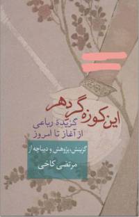 دانلود رایگان کتاب این کوزه گر دهر گزیده رباعی ازآغازتا امروز با فرمت pdf