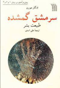 دانلود رایگان کتاب سرمشق گمشده طبیعت بشر با فرمت pdf