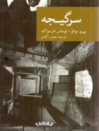 دانلود رایگان کتاب سرگیجه از میان مردگان با فرمت pdf