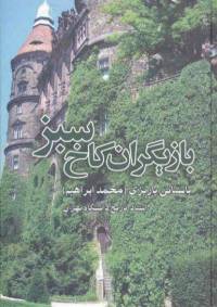دانلود رایگان کتاب بازیگران کاخ سبز یبا فرمت pdf