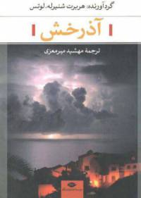 دانلود رایگان کتاب آذرخش مجموعه داستان کوتاه با فرمت pdf