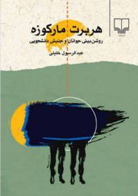 دانلود رایگان کتاب هربرت مارکوزه با فرمت pdf
