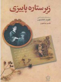 دانلود رایگان کتاب زیر ستاره پاییزی با فرمت pdf