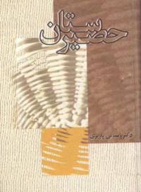 دانلود رایگان کتاب حصیرستان با فرمت pdf