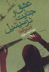 دانلود رایگان کتاب عشق وجنایت درسیسیل با فرمت pdf