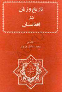 دانلود رایگان کتاب تاریخ وزبان درافغانستان با فرمت pdf
