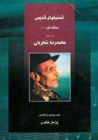 دانلود رایگان کتاب تصنیفهای قدیمی با فرمت pdf