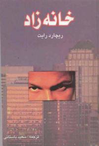 دانلود رایگان کتاب خانه زاد با فرمت pdf