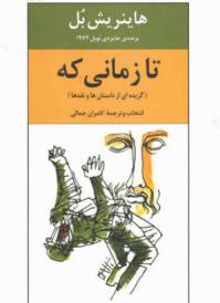 دانلود رایگان کتاب تازمانی که با فرمت pdf