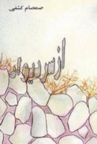 دانلود رایگان کتاب ازسردیوار با فرمت pdf