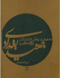 دانلود رایگان کتاب جنید بغدادی با فرمت pdf