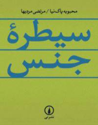 دانلود رایگان کتاب سیطره جنس با فرمت pdf