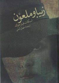 دانلود رایگان کتاب زیبا وملعون با فرمت pdf