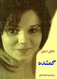 دانلود رایگان کتاب گمشده با فرمت pdf
