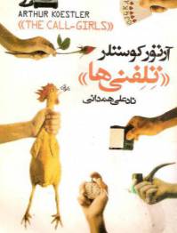 دانلود رایگان کتاب تلفنی ها با فرمت pdf