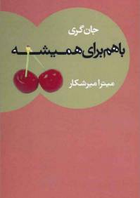 دانلود رایگان کتاب باهم برای همیشه فرمت pdf