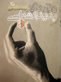 دانلود رایگان کتاب درآمدی بر پدیدار شناسی با فرمت pdf
