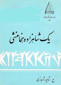 دانلود رایگان کتاب یک شاهزاده هخامنشی با فرمت pdf
