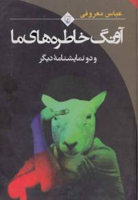 دانلود رایگان کتاب آونگ خاطره های ما و دو نمایشنامهی دیگر با فرمت pdf