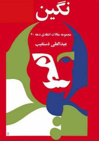 دانلود رایگان کتاب مجموعه مقالات انتقادی دهه40 با فرمت pdf