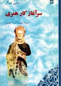 دانلود رایگان کتاب سرآغاز کارهنری با فرمت pdf